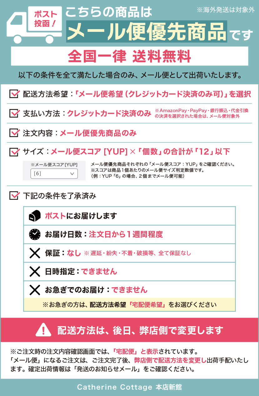 メール便優先商品