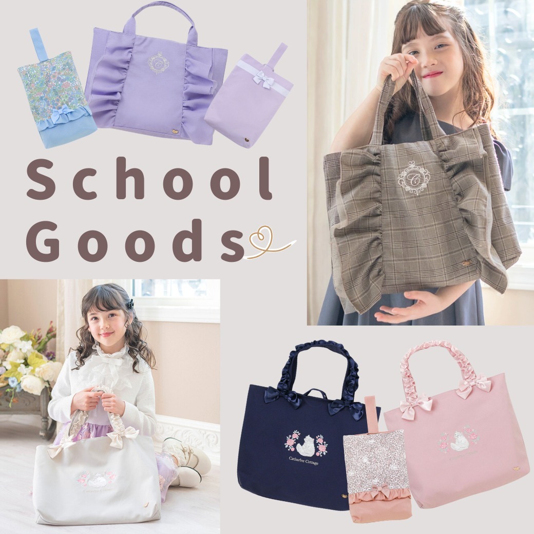 School Goods 通園・通学グッズ ｜キャサリンコテージ本店新館