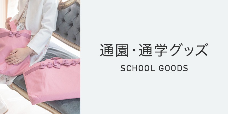 通園通学グッズ