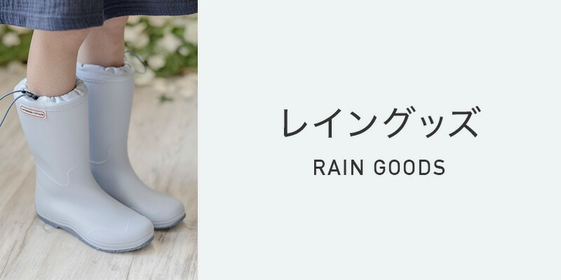 レイングッズ