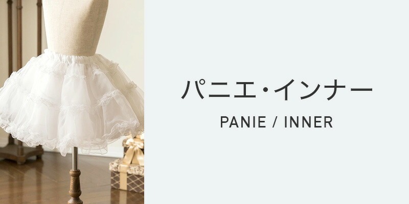 パニエ