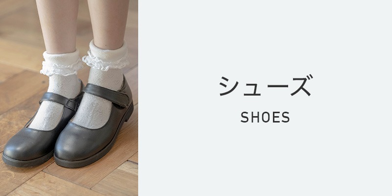 シューズ