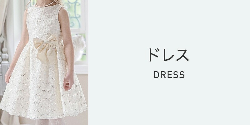 ドレス