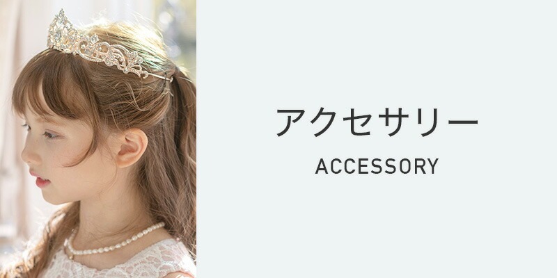 アクセサリー