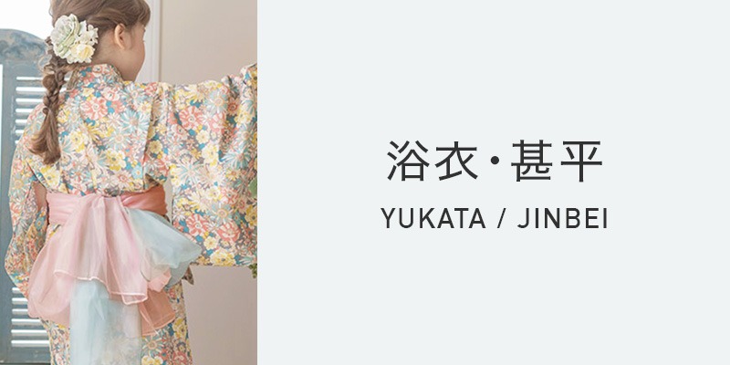 浴衣・甚平