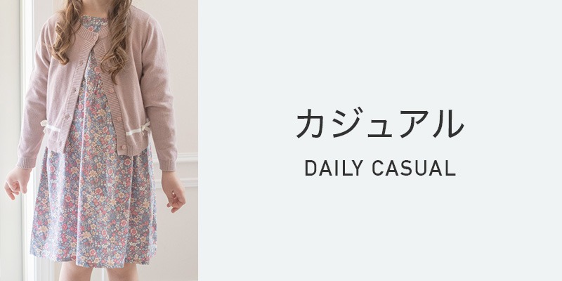 カジュアル