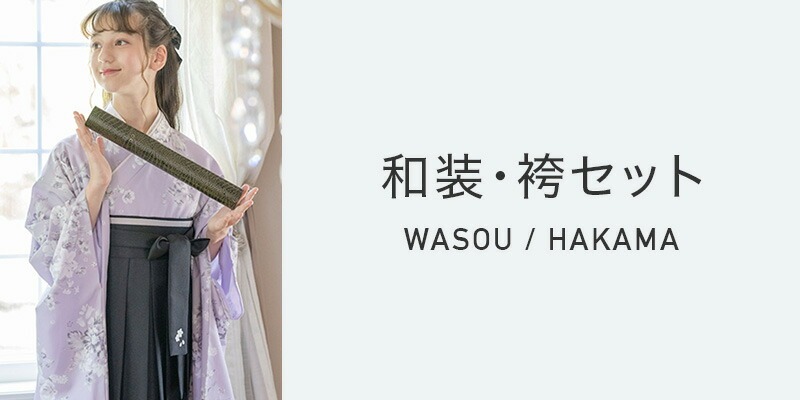 和装・袴セット