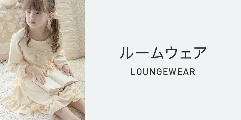 ルームウェア