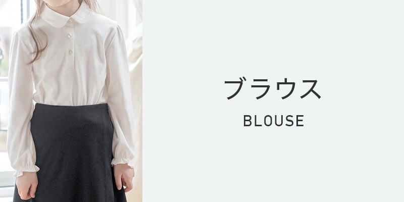ブラウス