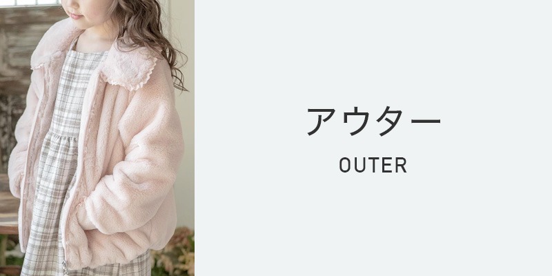 アウター