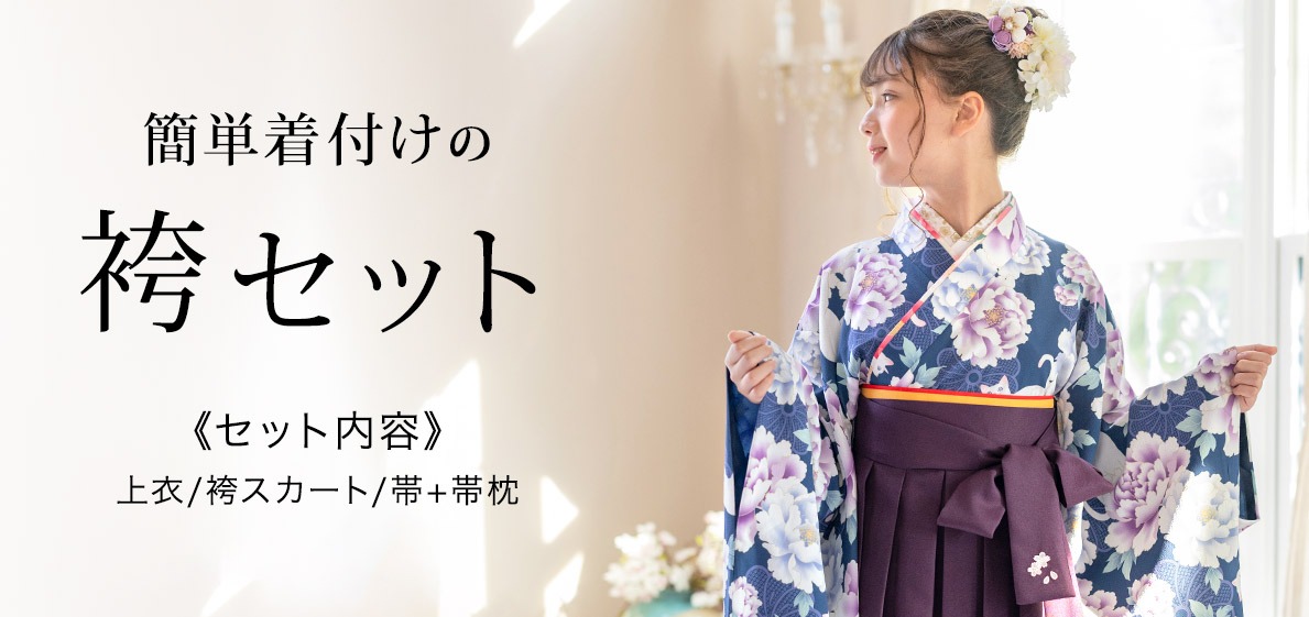 袴セット