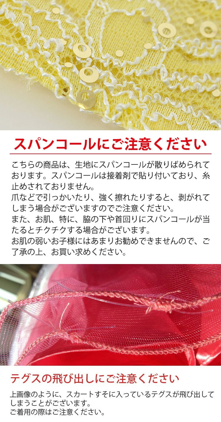 子供ドレス コスパ重視派のスパンコールレースチュールドレス キッズドレス　注意事項