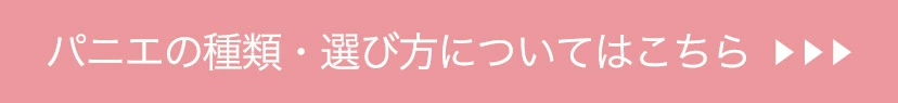 パニエの種類・選び方について
