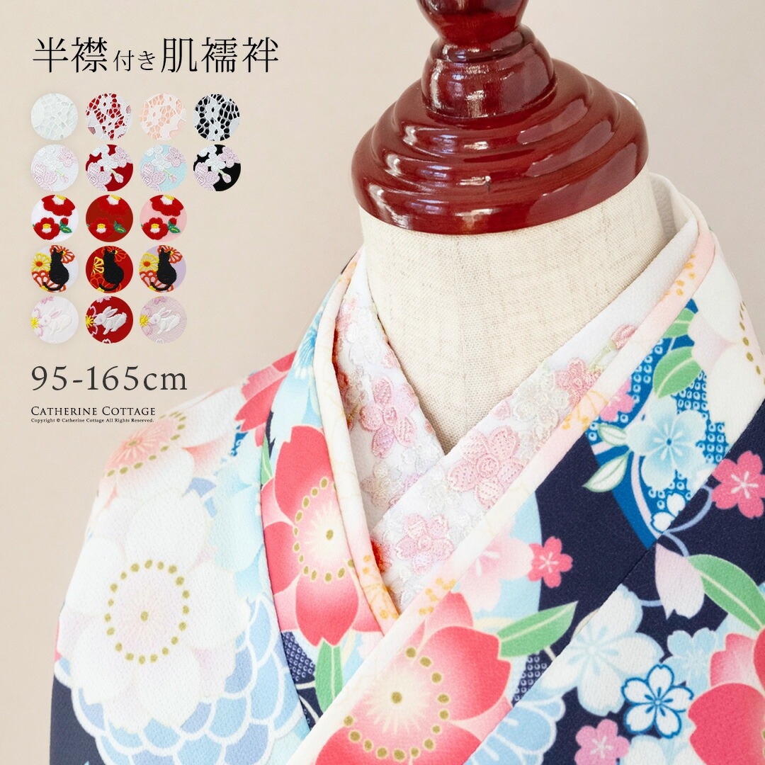 刺繍入り半衿付き肌襦袢