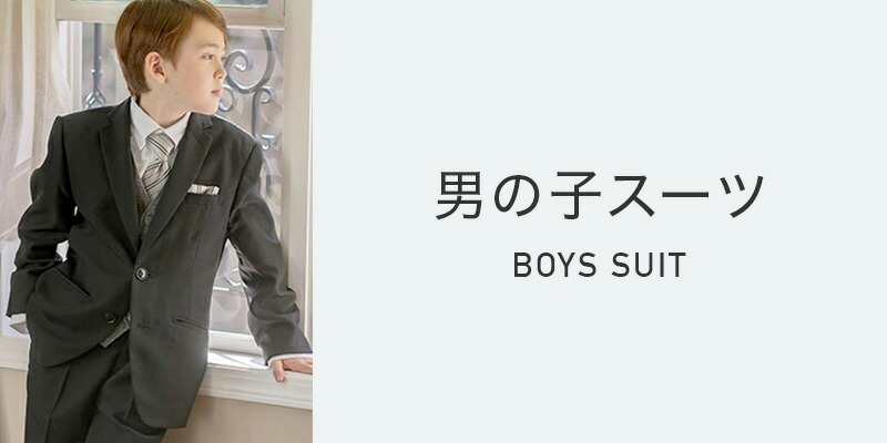 男の子スーツ