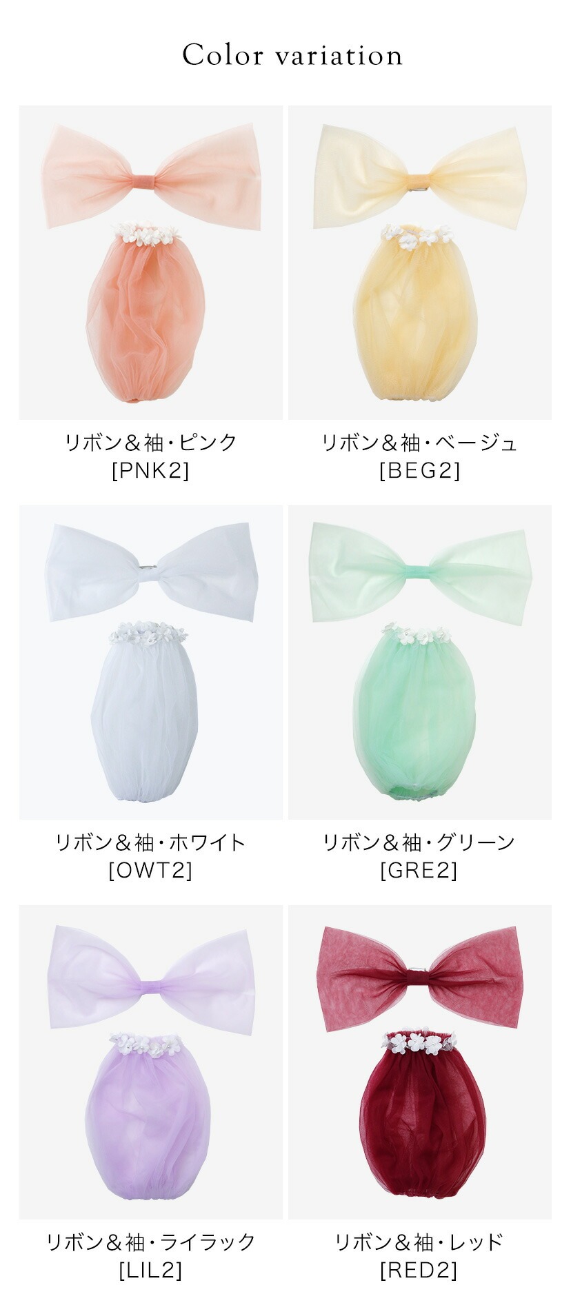 肩リボン＆チュール花袖,カラバリ