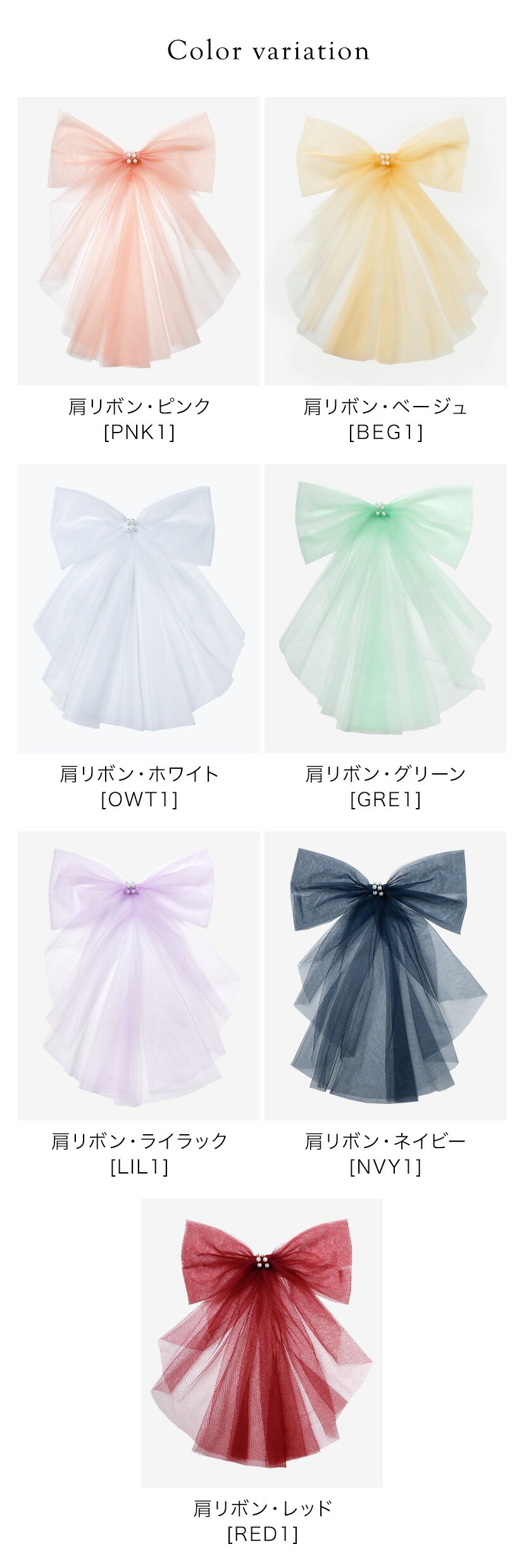 ビッグ肩リボン,カラバリ