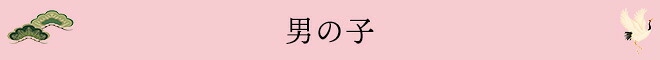 男の子