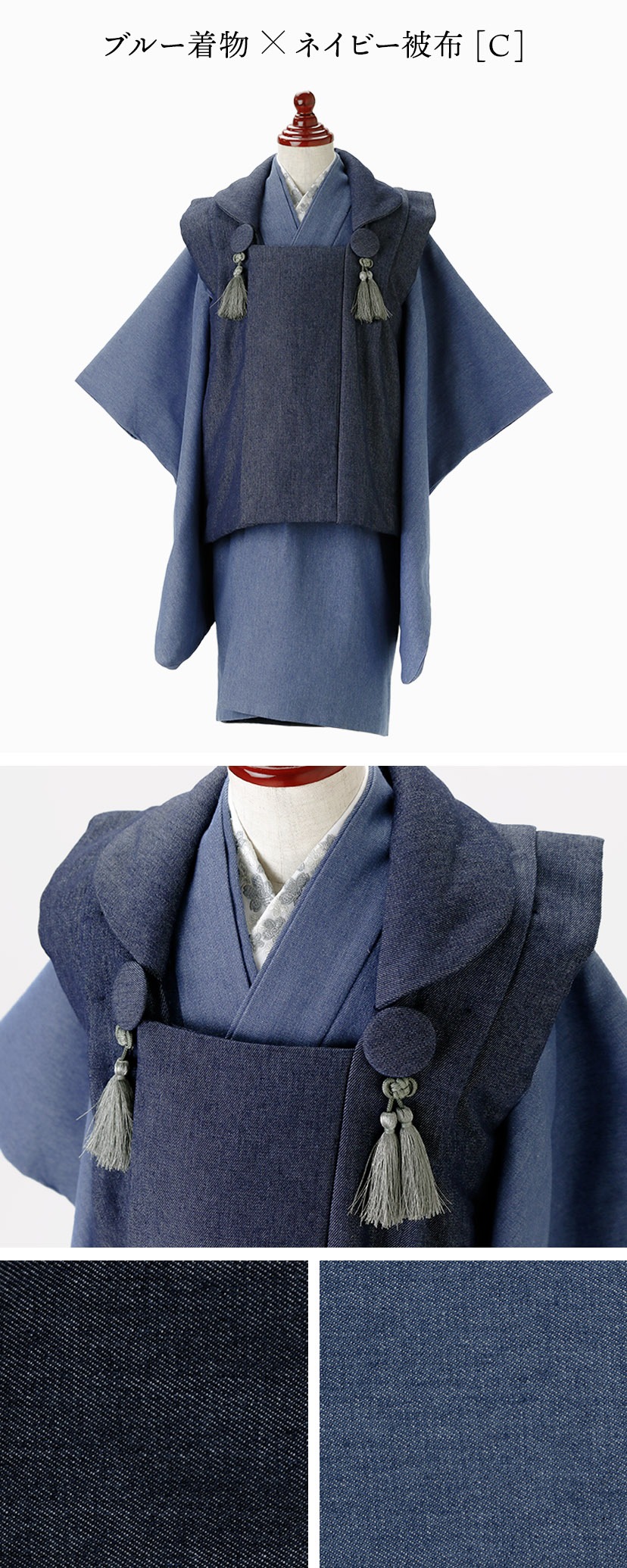 カラー詳細,ブルー着物×ネイビー被布