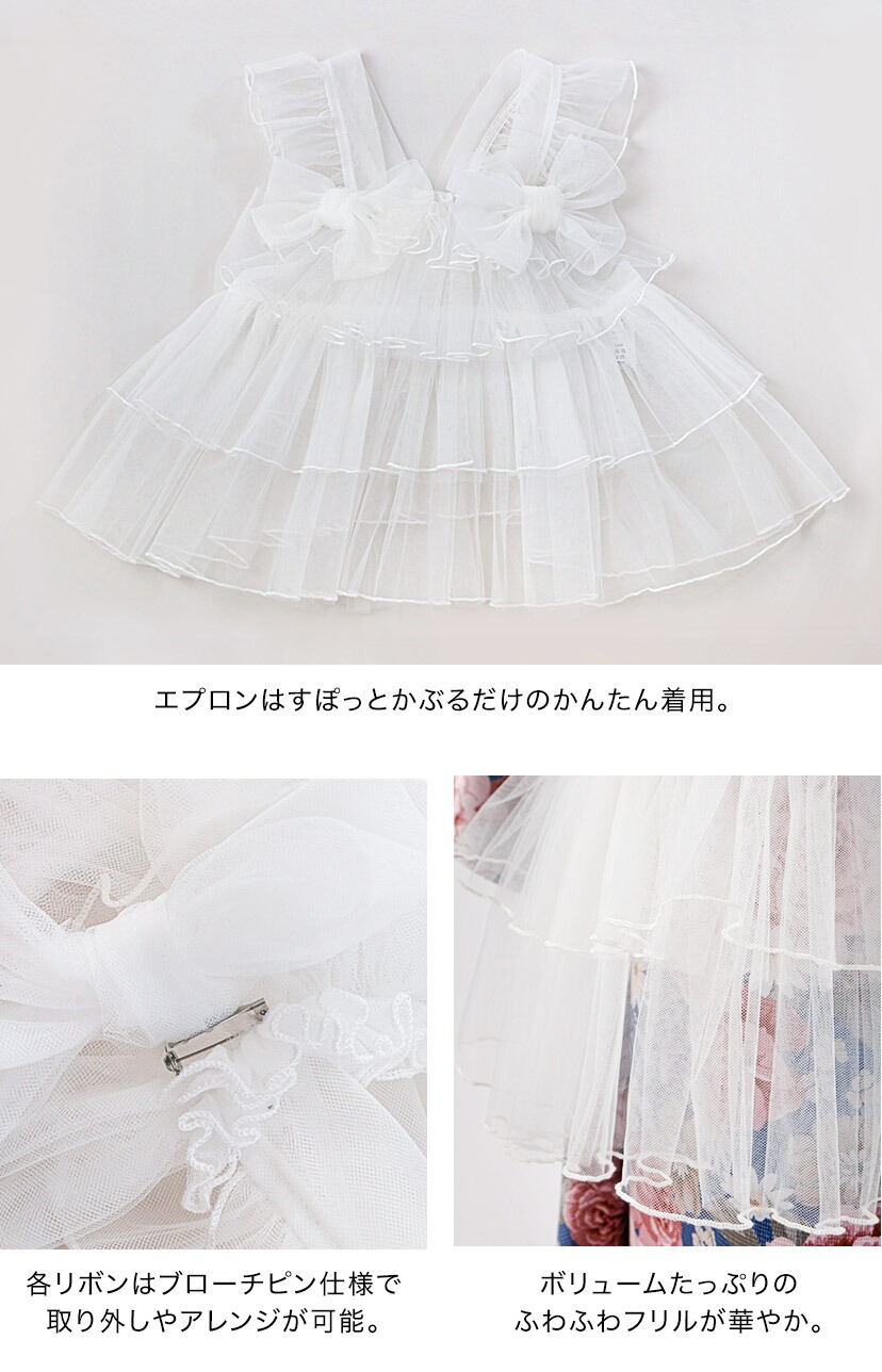 ディテール詳細,チュールフリルエプロン