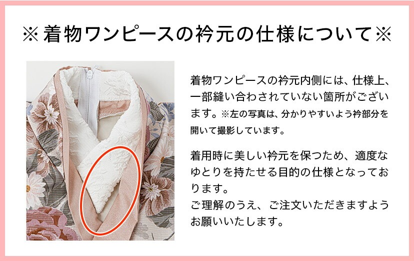 着物ワンピースの衿元の仕様について