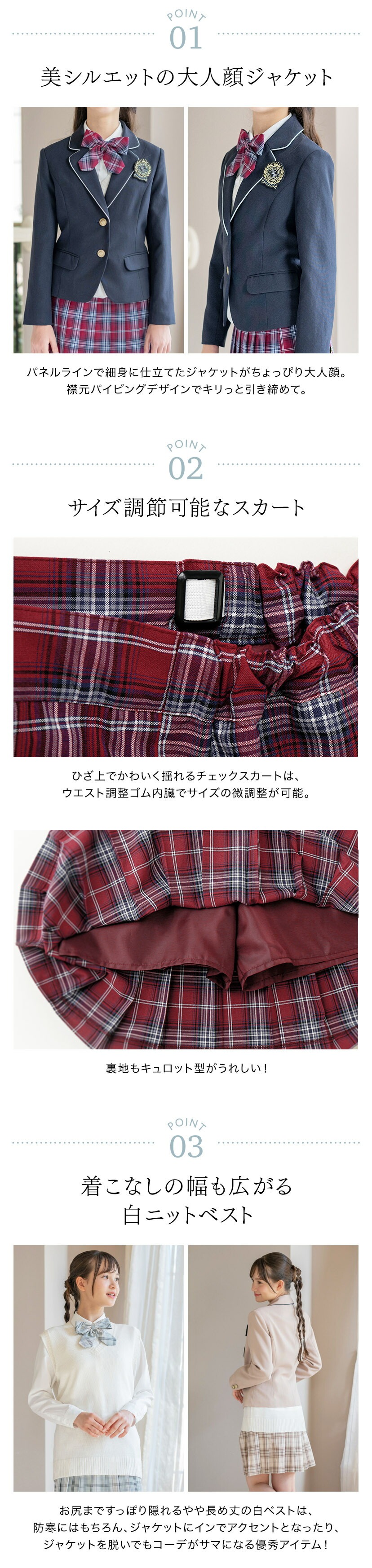 ポイント,大人顔ジャケット,サイズ調節可能なスカート,着こなし広がるニットベスト