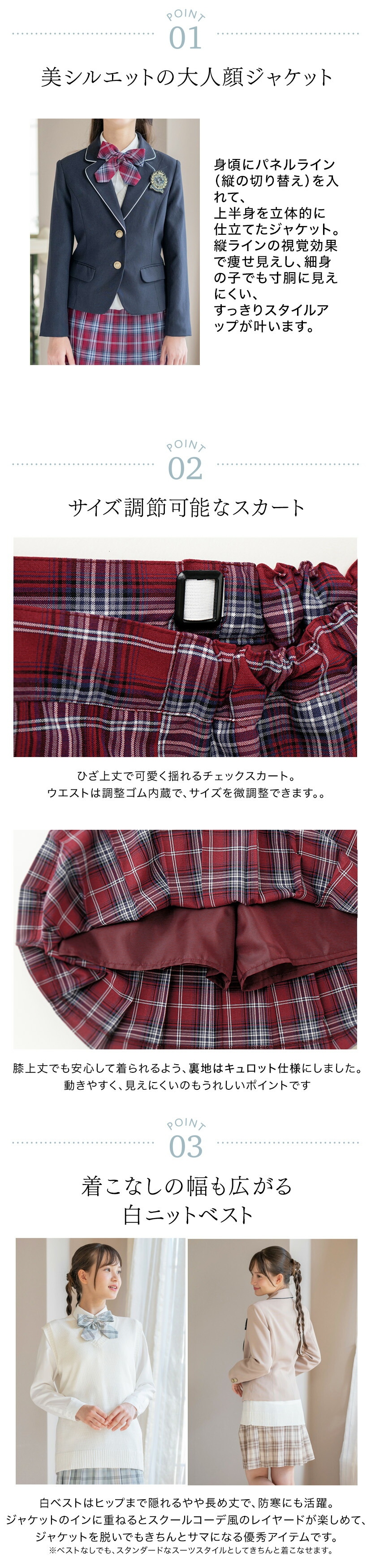 ポイント,大人顔ジャケット,サイズ調節可能なスカート,着こなし広がるニットベスト