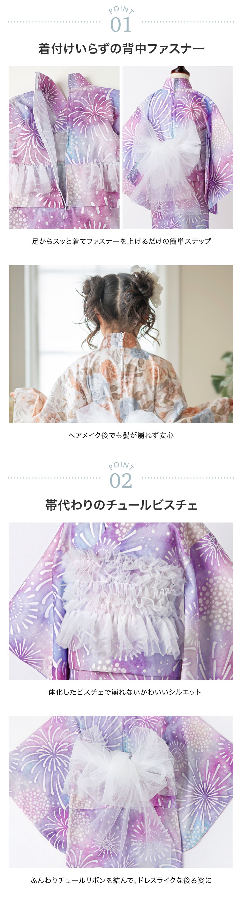 ポイント1：着付けいらずの背中ファスナー,ポイント2：帯代わりのチュールビスチェ
