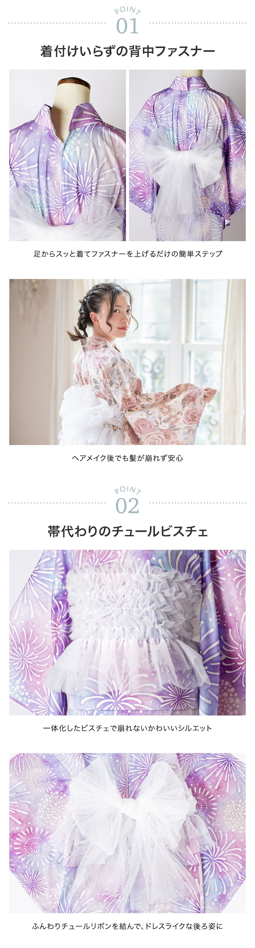 ポイント1：着付けいらずの背中ファスナー,ポイント2：帯代わりのチュールビスチェ
