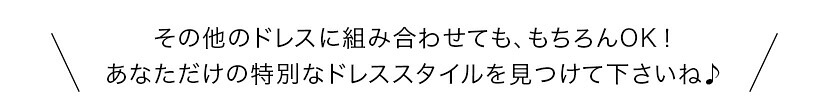 おすすめドレス