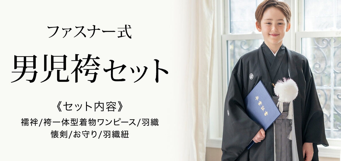 男児袴セット