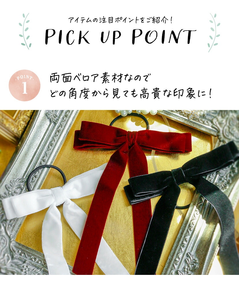 ベロアリボンヘアゴム,ポイント