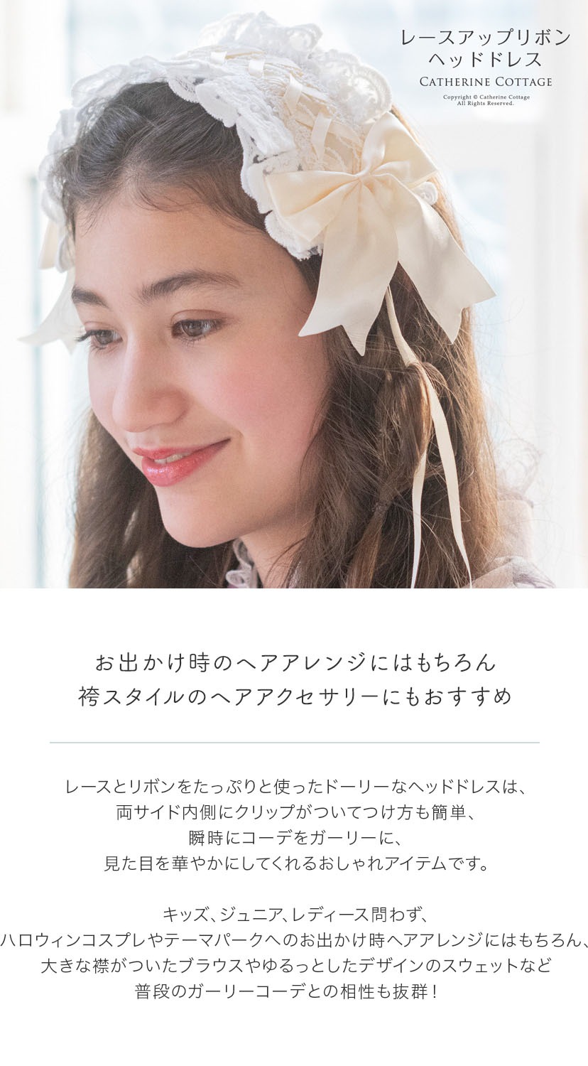 レースアップリボンヘッドドレス,商品説明