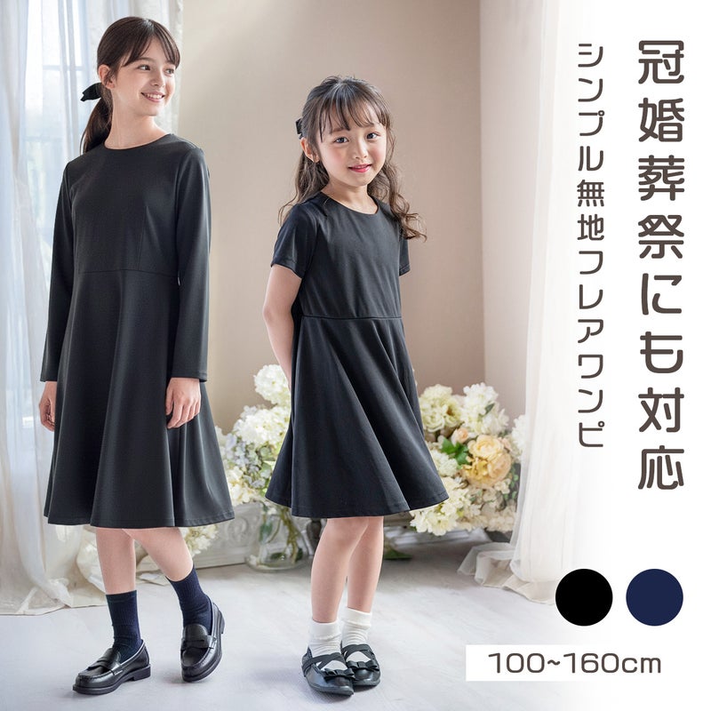 キッズフォーマルシンプルワンピース女の子半袖長袖[110120130cmブラック黒ネイビー紺カーキ赤グレーピンクベージュパープル]法事葬儀卒園式入学式冠婚葬祭正装礼服子供服
