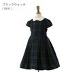 タータンチェックワンピース子供服