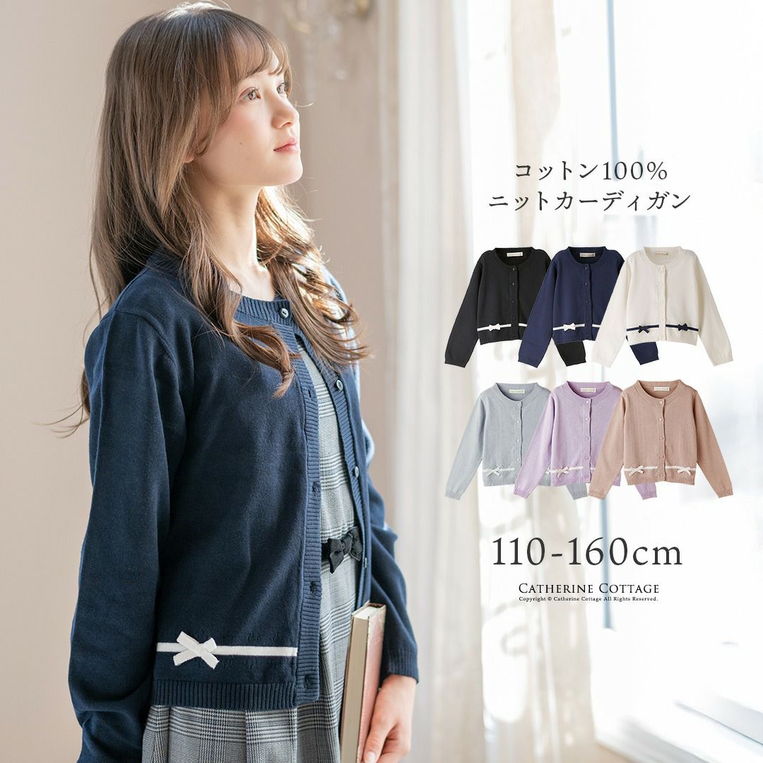 ニットカーディガン綿100％入学式・卒業式・発表会に！カーディガンコットンニットカーデ[子供服女の子アウター卒園式結婚式制服冠婚葬祭法事喪服110120130140150160
