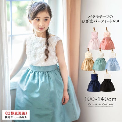 発表会ドレスローズパーティーキッズドレス子供服女の子キッズ子どもフォーマル100110120130140150160cmジュニア結婚式ピアノ発表会七五三女の子用子供ピンク水色ベージュ