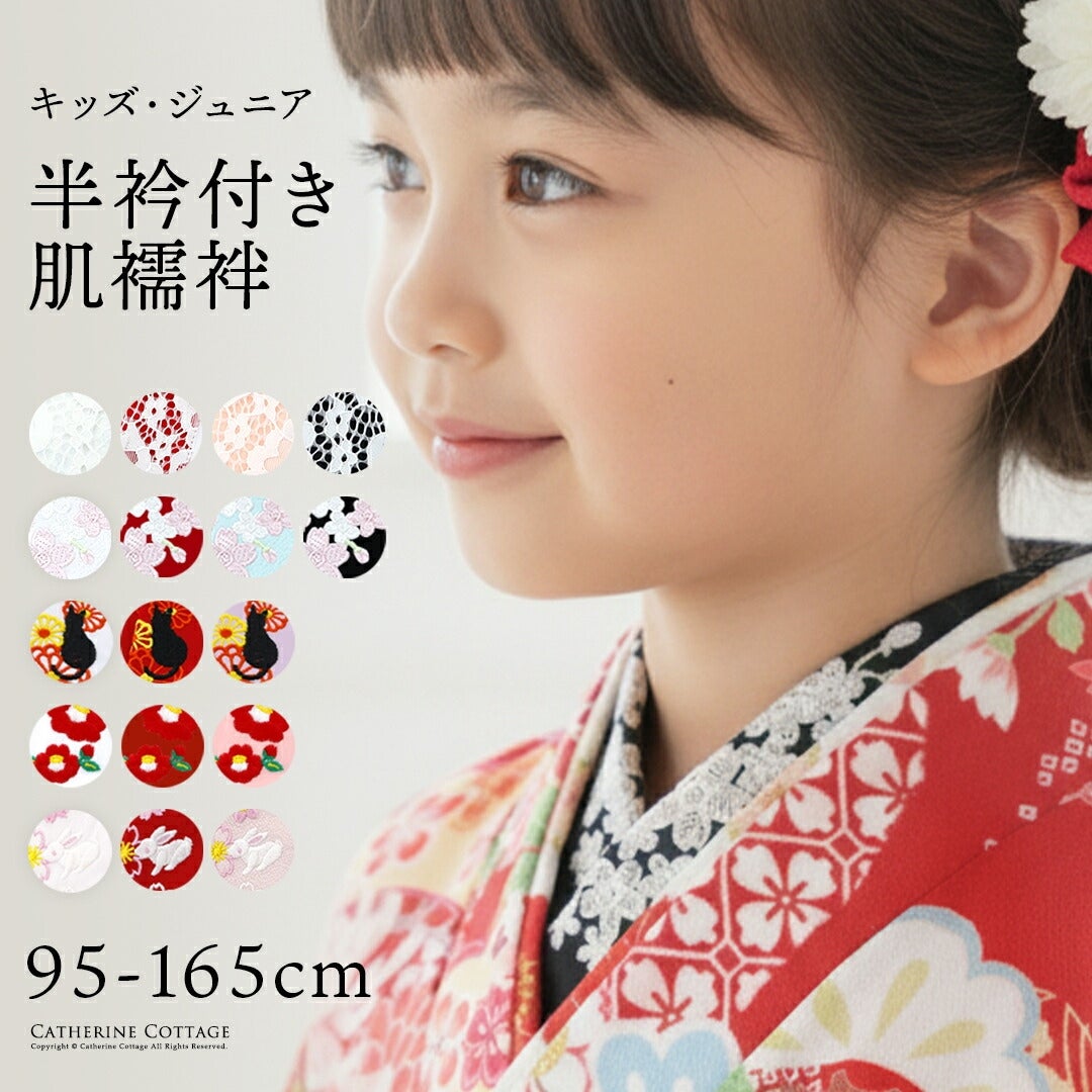 送料無料【卒服最終セール超目玉】肌襦袢 刺繍入り半衿付き 着付け用品