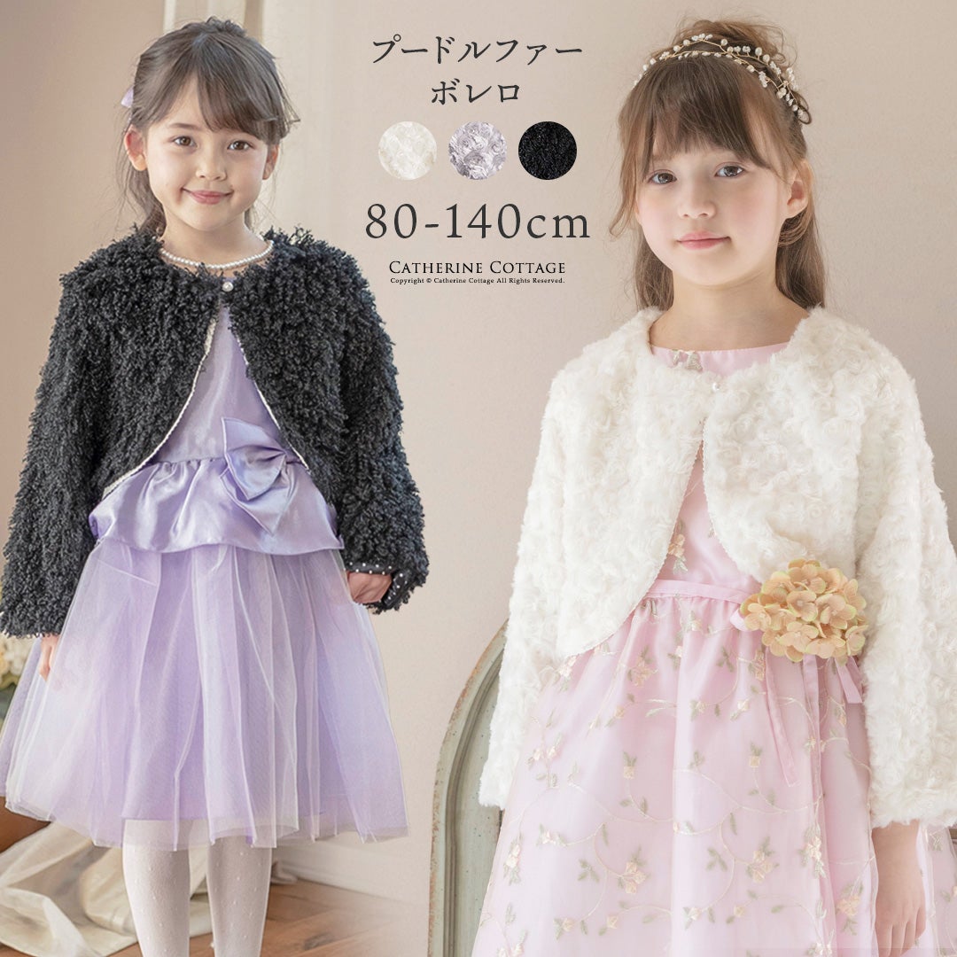 ボレロカーディガンファー子供服アウタードレス