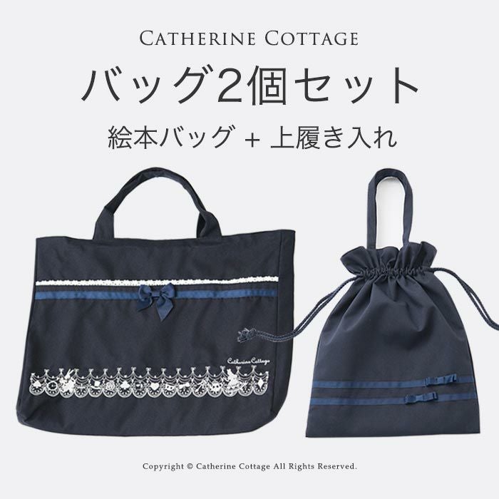 送料無料 濃紺きちんとバッグ2個セット（絵本バッグ、リボン巾着袋