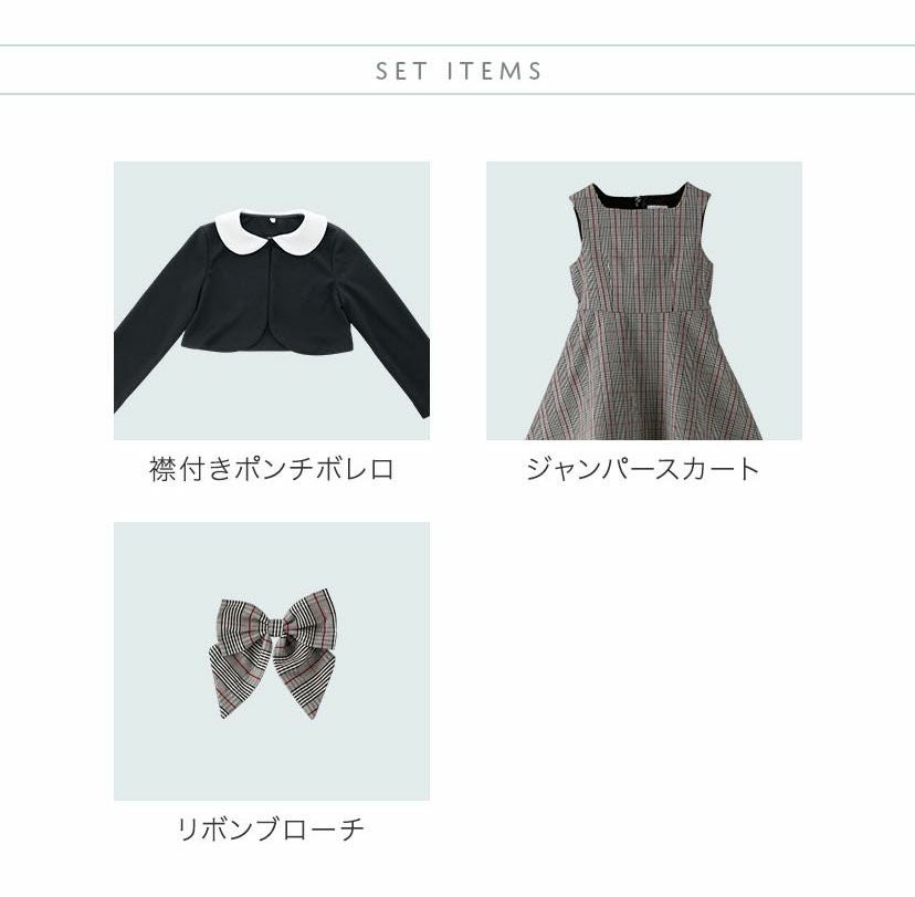 送料無料【入学準備セール超目玉】チェックジャンパースカート＆ボレロ