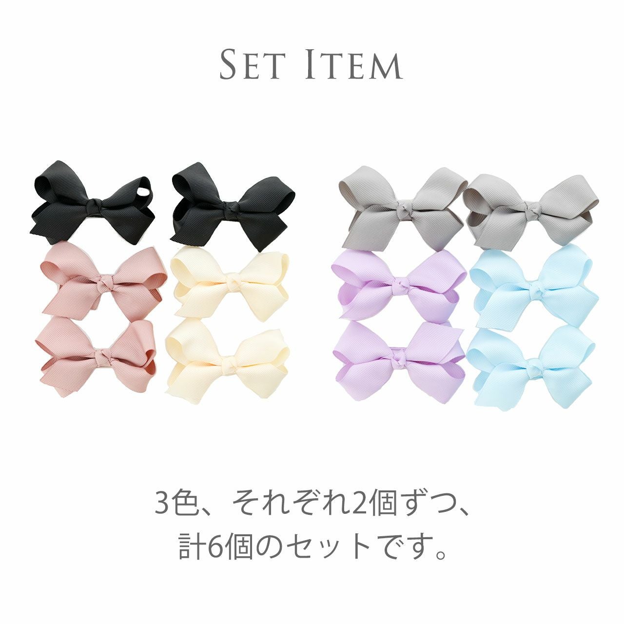 送料無料リボンクリップ 3色6個セット アクセサリー ヘアアクセサリー