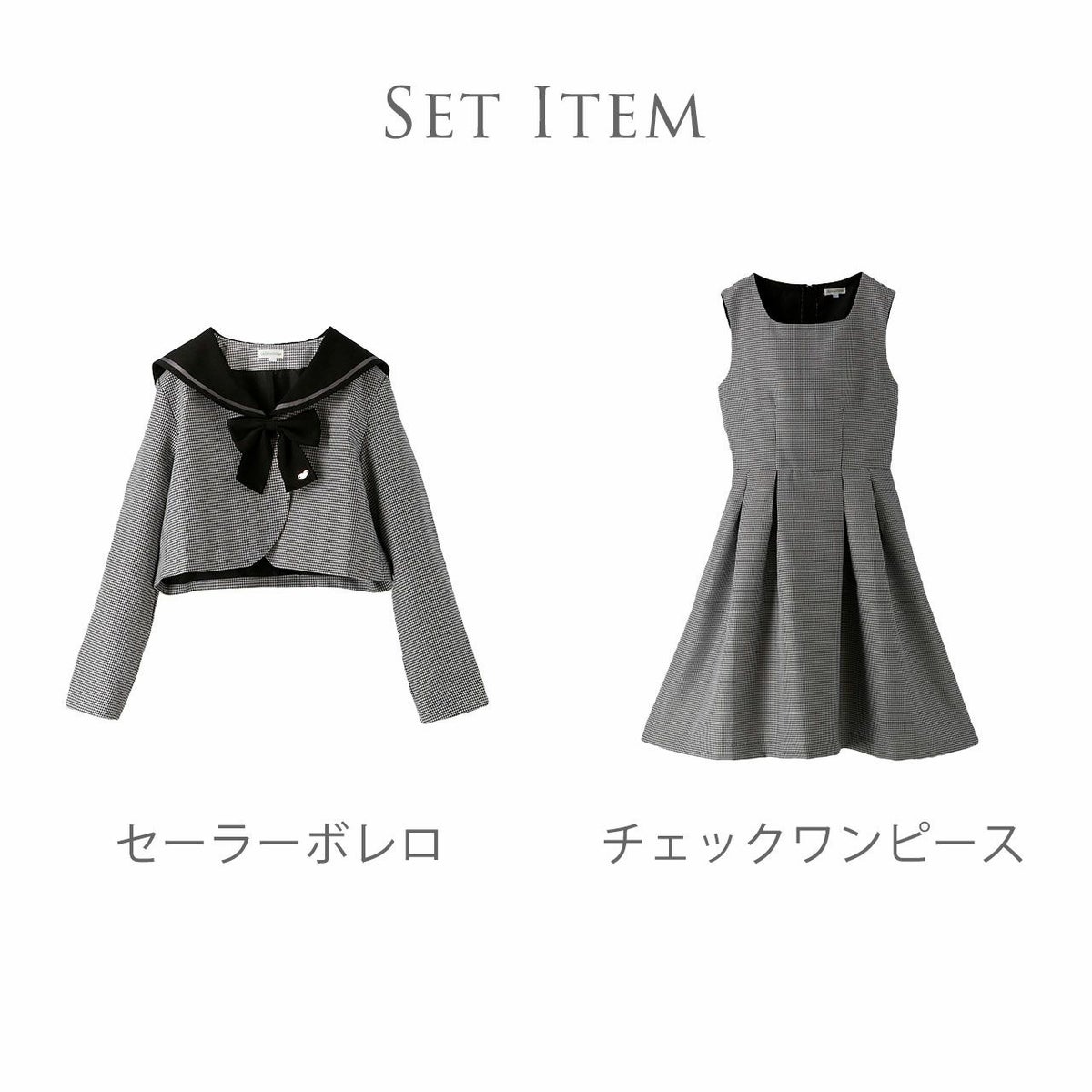 卒業式セーラーボレロのセットアップチェック柄フォーマル女子スーツノースリーブワンピース＆ボレロ
