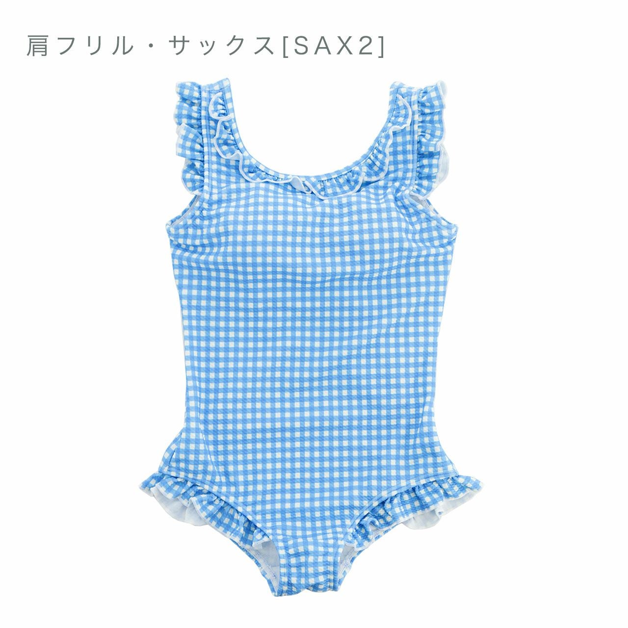 送料無料【目玉セール】 女の子水着 ワッフルライクギンガムチェック