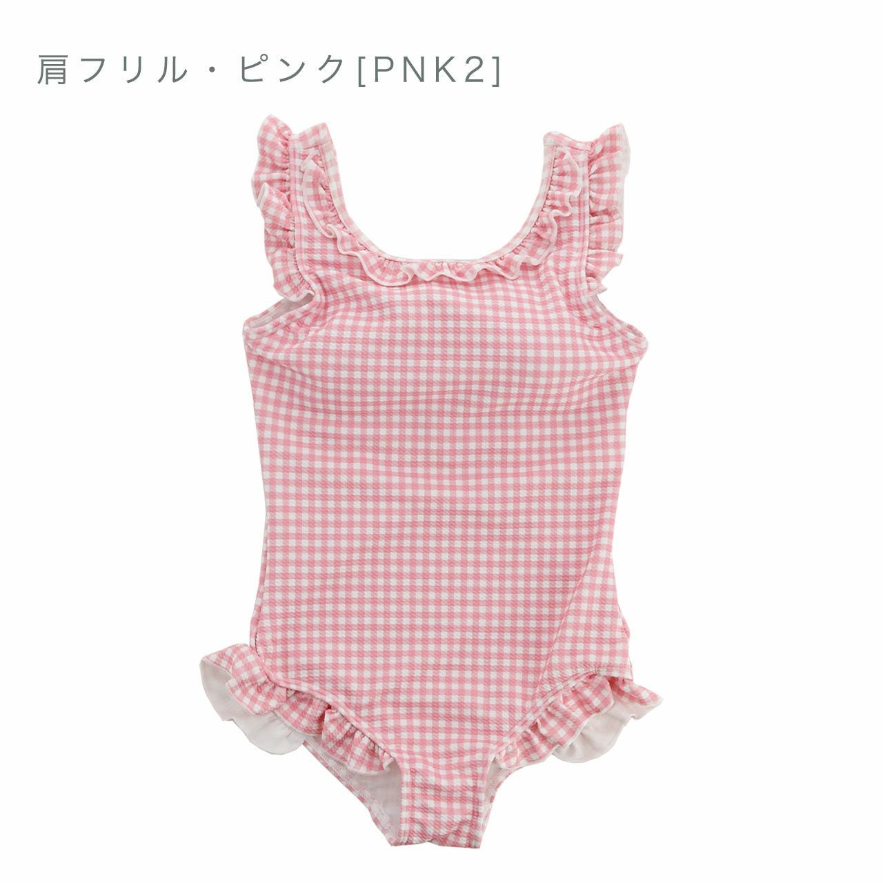 送料無料【目玉セール】 女の子水着 ワッフルライクギンガムチェック