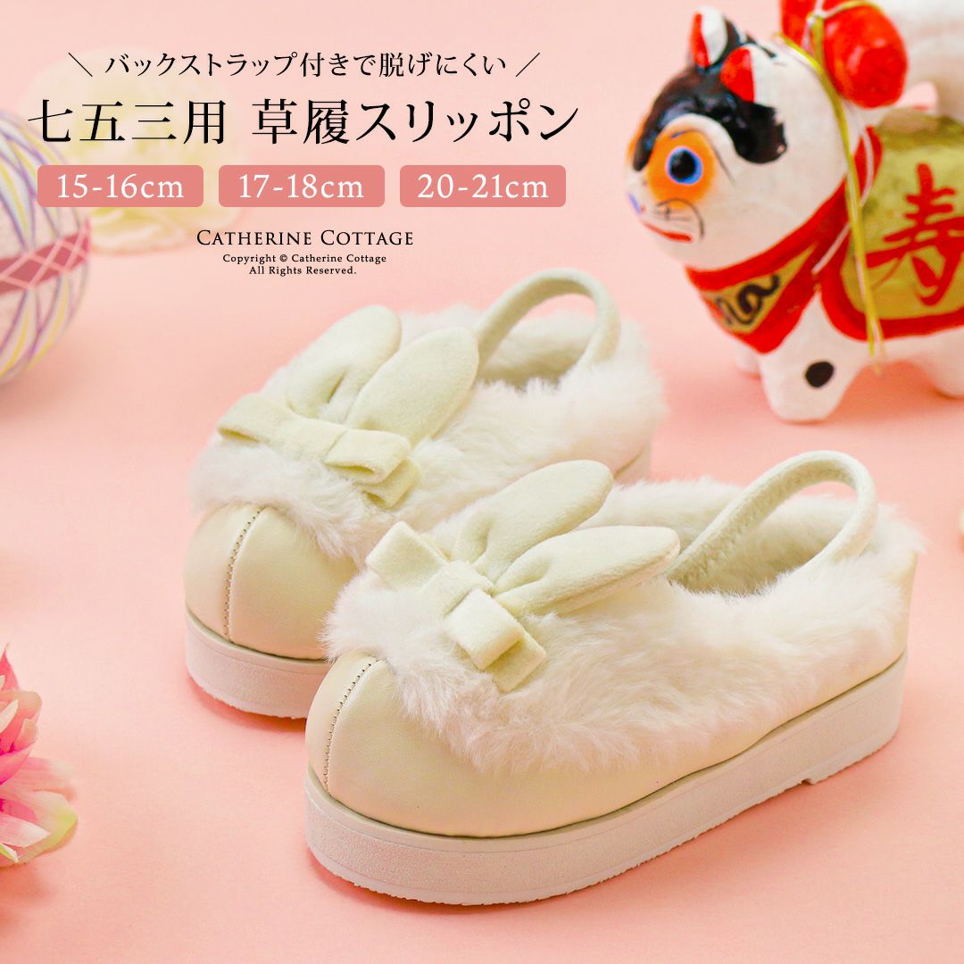 送料無料【雛祭りセール目玉】七五三3歳7歳女児 草履 うさぎファー