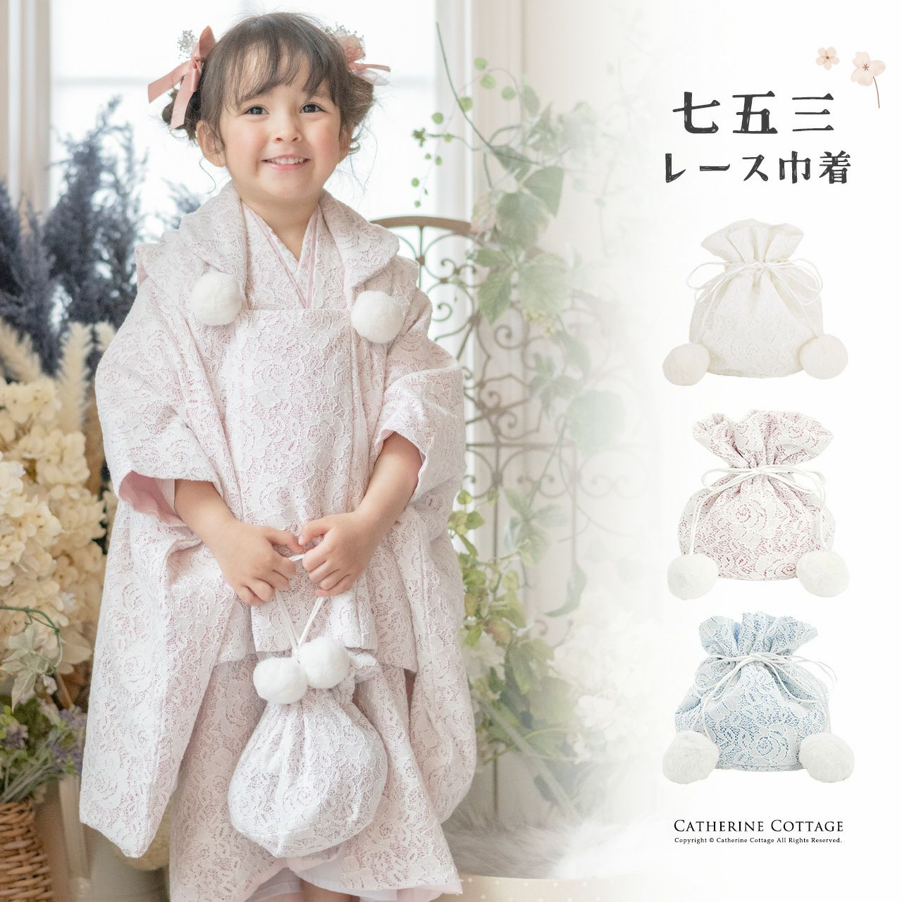 七五三 | キャサリンコテージ
