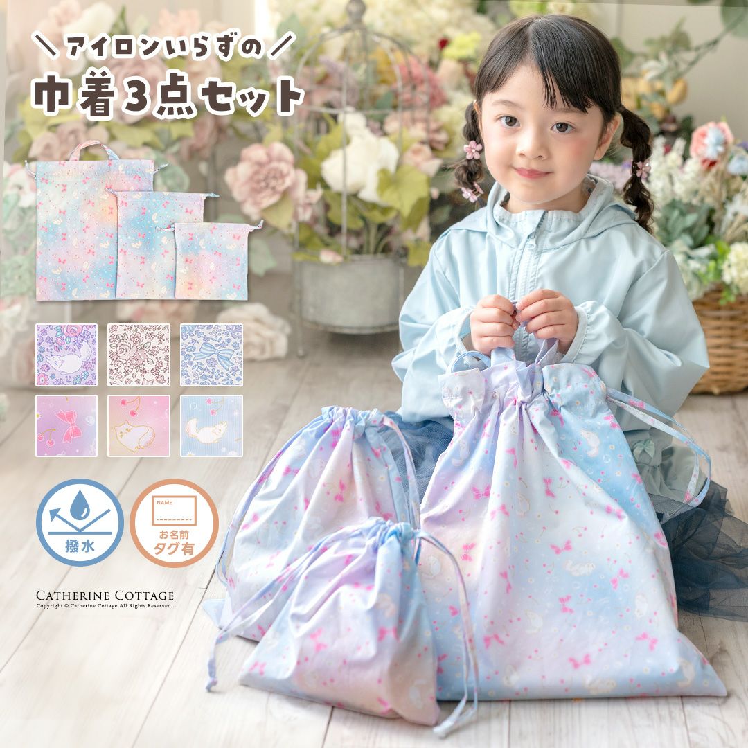 送料無料【入学準備セール超目玉】キャサリン猫小花柄 撥水巾着3点