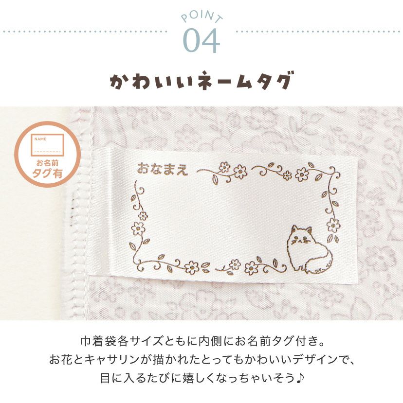 送料無料【通園通学セール超目玉】キャサリン猫小花柄 撥水巾着3点