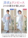 浴衣とワンピース２つの着方が楽しめる